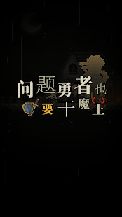 问题勇者也要干魔王！破解版（血皇提供）<span>(mod)</span> screenshot image 1_Popularmodapk.com