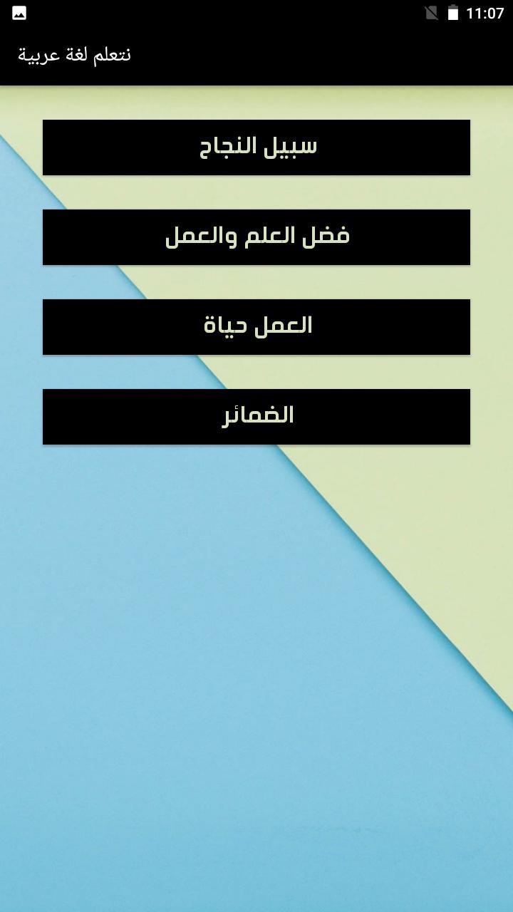 يلا نتعلم لغة عربية screenshot image 9_Popularmodapk.com