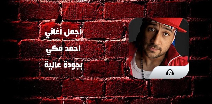 اغاني احمد مكي : جميع الاغاني screenshot image 1_Popularmodapk.com
