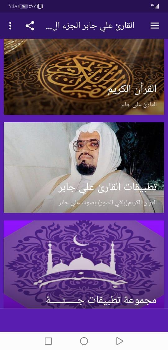 القران بصوت علي جابر بدون نت ج screenshot image 10_Popularmodapk.com