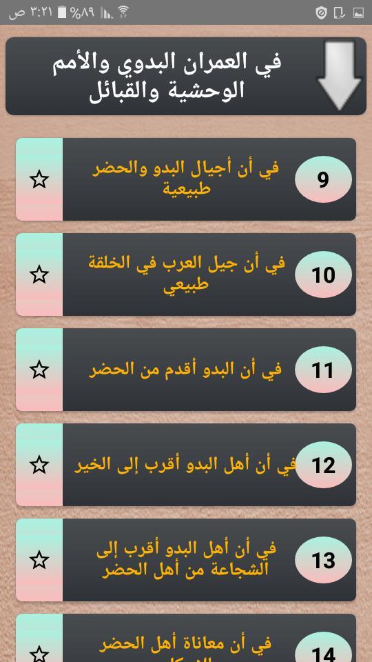 مقدمة ابن خلدون | كامل بدون نت screenshot image 11_Popularmodapk.com