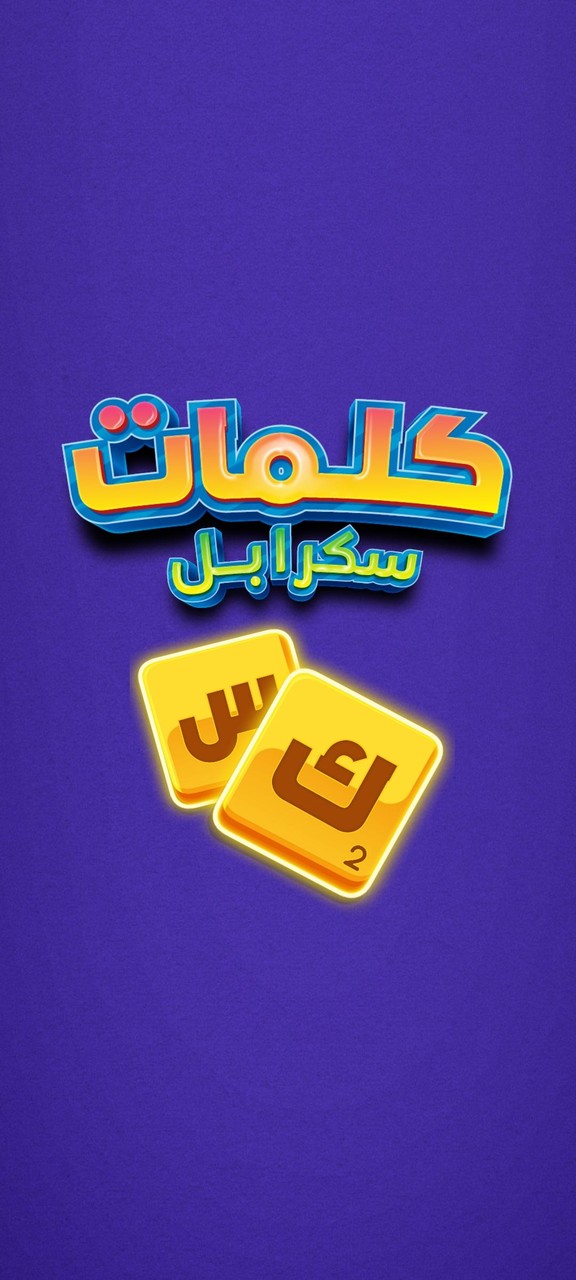 كلمات سكرابل screenshot image 1_Popularmodapk.com