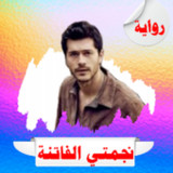 رواية نجمتي الفاتنة1.0_Popularmodapk.com