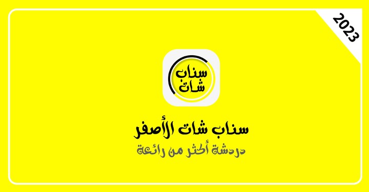 سناب شات الاصفر screenshot image 2_Popularmodapk.com