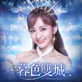 暮色雙城-意涵雙城主代言4.3_Popularmodapk.com