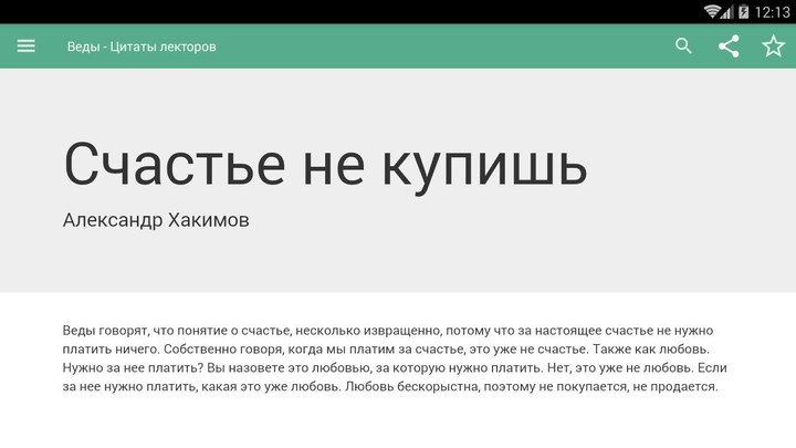 Веды - Цитаты лекторов screenshot image 9_Popularmodapk.com