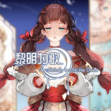 黎明为歌<span>(Free download)</span>1.20.023-patreon_Popularmodapk.com