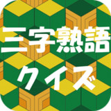 三字熟語クイズ(三文字熟語クイズ)0.1_Popularmodapk.com