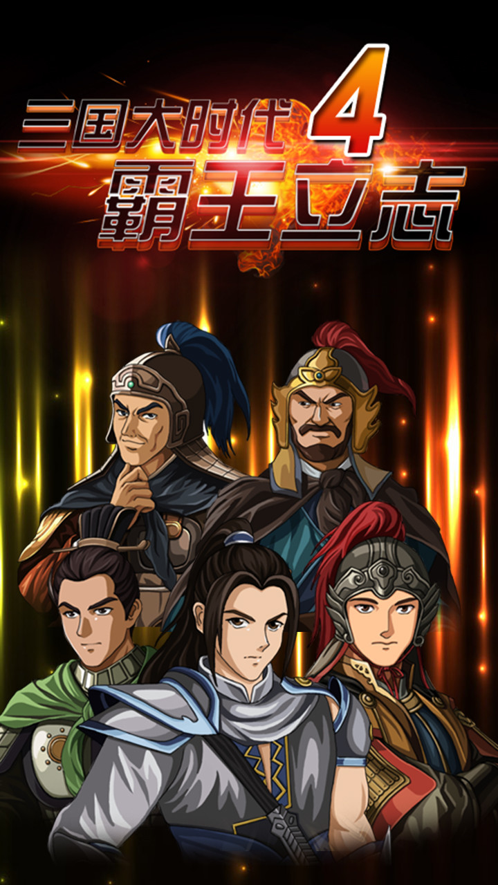 三国大时代4霸王立志(CN) screenshot image 9_Popularmodapk.com