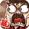 史上最贱暴走游戏破解版<span>(mod)</span>1.0_Popularmodapk.com