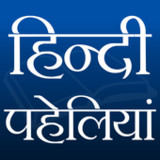 हिन्दी पहेलियाँ1.5_Popularmodapk.com