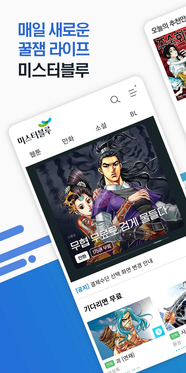 미스터블루 - 웹툰, 만화, 소설앱 screenshot image 1_Popularmodapk.com