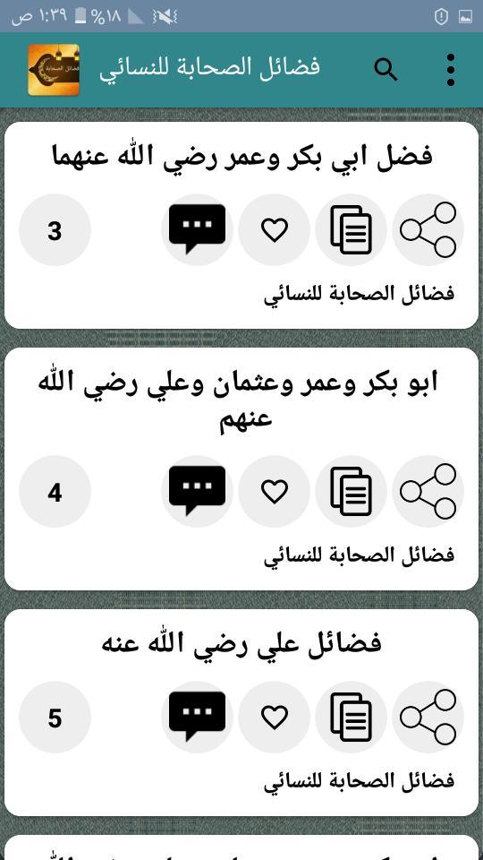 فضائل الصحابة رضي الله عنهم ( ثلاثة كتب ) screenshot image 5_Popularmodapk.com