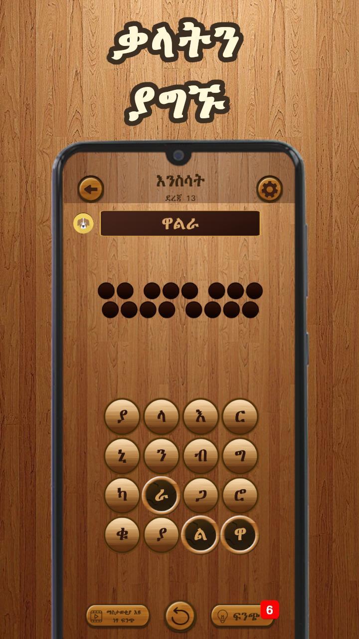 Amharic Word Search : ቃላት ፍለጋ screenshot image 2_Popularmodapk.com