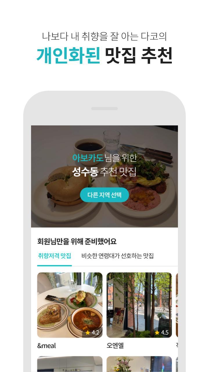 다이닝코드 - 빅데이터 맛집검색 screenshot image 1_Popularmodapk.com