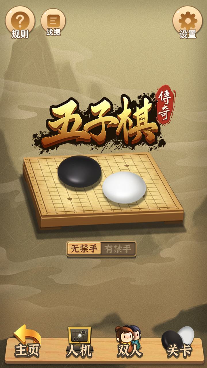 五子棋传奇（试玩版） screenshot image 1_Popularmodapk.com