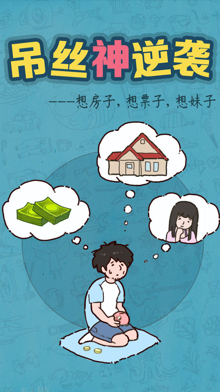 吊丝神逆袭（试玩版） screenshot image 4_Popularmodapk.com