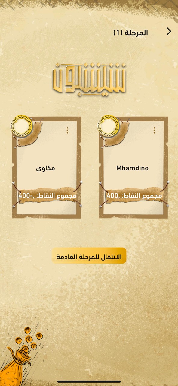 شيشبون screenshot image 5_Popularmodapk.com