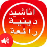 اناشيد دينية منوعة بدون انترنت5_Popularmodapk.com