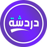 دردشة تعارف - شات كتابي عربي1.3_Popularmodapk.com