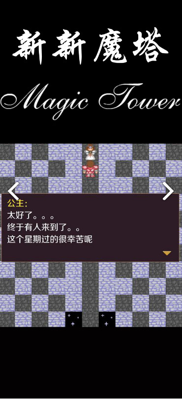 新新魔塔<span>(Unlimited Money)</span> screenshot image 10_Popularmodapk.com