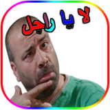 ملصقات واتساب مضحكة _wastickerversion 11_Popularmodapk.com
