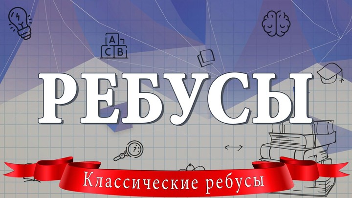 Ребусы screenshot image 1_Popularmodapk.com