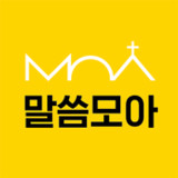 말씀모아1.63_Popularmodapk.com