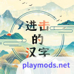 进击的汉字<span>(no ads)</span>1.0.0_Popularmodapk.com