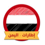 اطارات - اليمن2.2_Popularmodapk.com