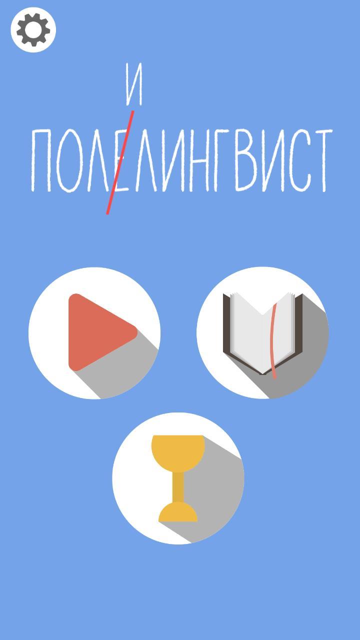 Полилингвист screenshot image 1_Popularmodapk.com