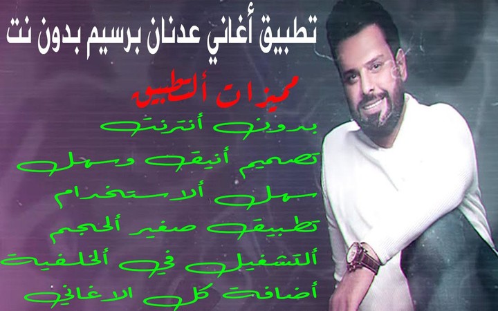 اغاني عدنان بريسم بدون نت screenshot image 13_Popularmodapk.com