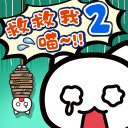 谁来救救我喵2<span>(No Ads)</span>1.4.0_Popularmodapk.com
