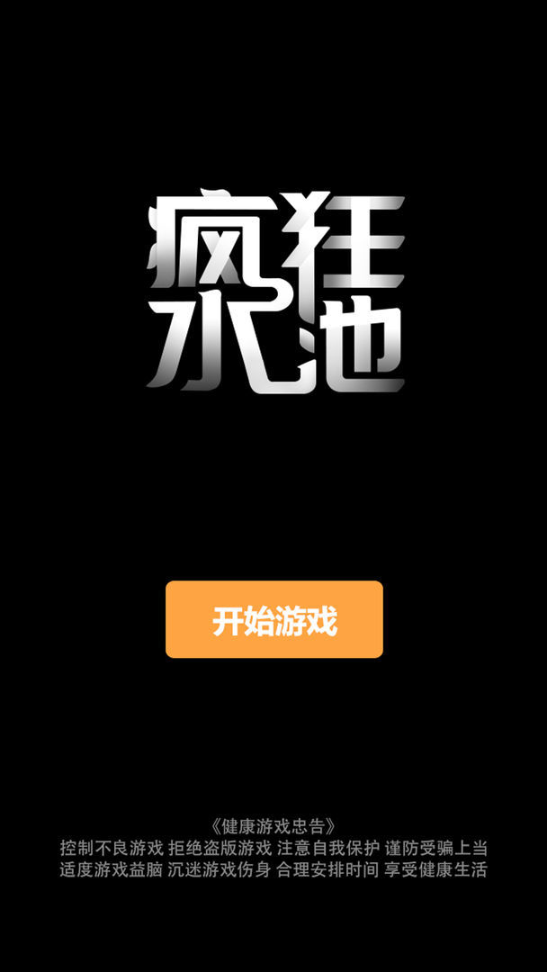 疯狂水池<span>(Get rewarded for not watching ads)</span> screenshot image 4_Popularmodapk.com