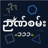 Nyan San 111 - ဉာဏ်စမ်း ၁၁၁1.6.2_Popularmodapk.com