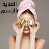 العناية بالجسم1_Popularmodapk.com