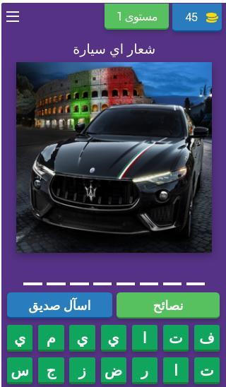 اسئلة شعارات السيارات screenshot image 1_Popularmodapk.com