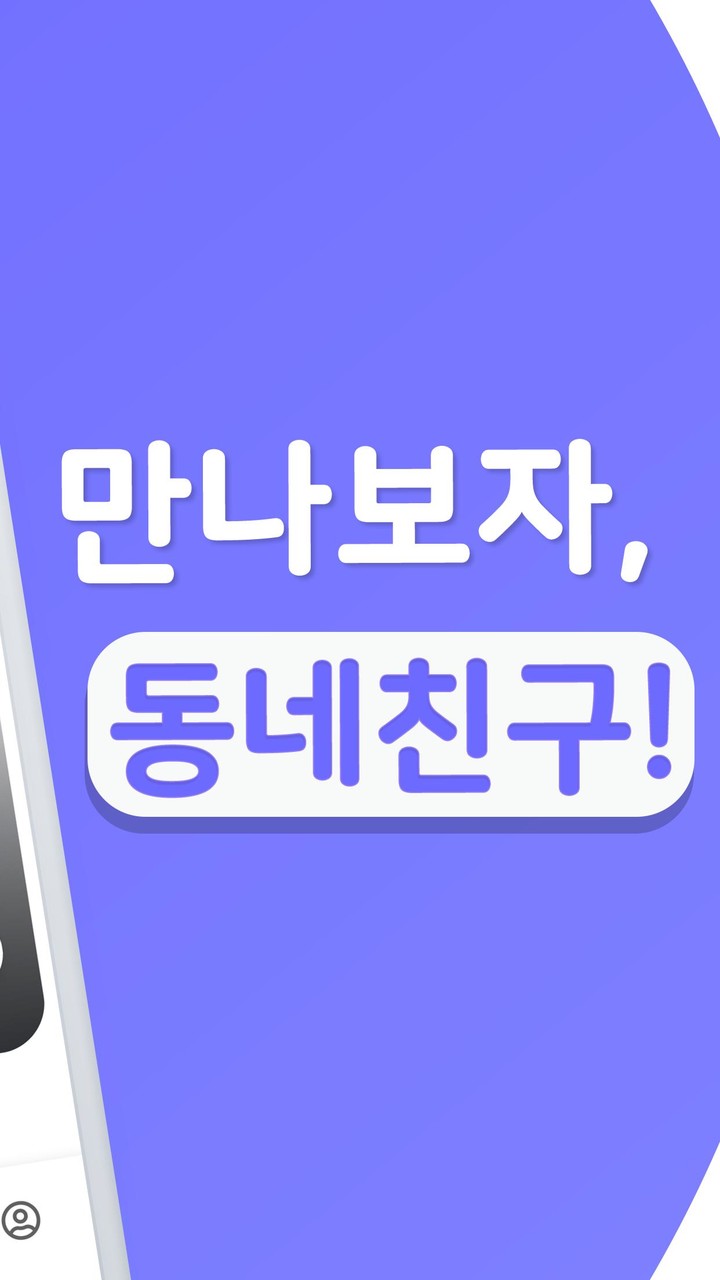 블리 - 동네 친구 필요할 때 하는 소개팅, 채팅 screenshot image 7_Popularmodapk.com