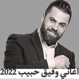 اغاني وفيق حبيب 2022 بدون نت1_Popularmodapk.com