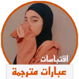 اقتباسات مترجمة عبارات للكبار9.10_Popularmodapk.com