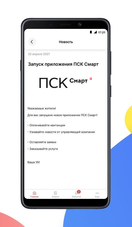 ПСК Смарт: мобильное приложени screenshot image 8_Popularmodapk.com