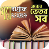 প্যারাগ্রাফ-English Paragraphs1.4_Popularmodapk.com