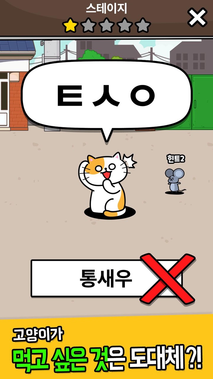 우리동네 고양이 ㅊㄹ를 좋아해 - 길냥이 먹방 초성퀴즈 screenshot image 4_Popularmodapk.com
