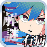我满怀恶意的有病解谜-英雄的残响破解版<span>(mod)</span>1.1.4_Popularmodapk.com