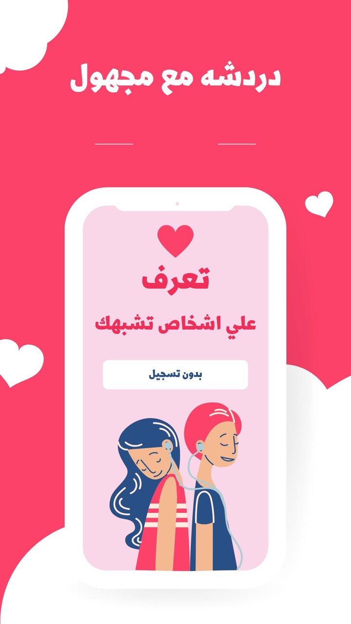 دردشه مع مجهول | شات عشوائي screenshot image 5_Popularmodapk.com