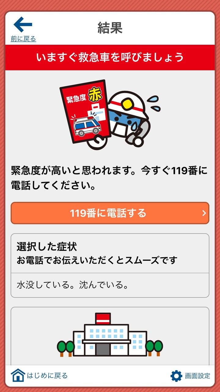 全国版救急受診アプリ「Q助」 screenshot image 26_Popularmodapk.com