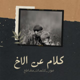 كلام عن الاخ عبارات عن الاخوان6_Popularmodapk.com