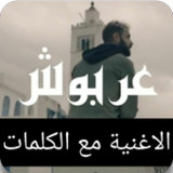 اغنية عربوش مع الكلمات1_Popularmodapk.com