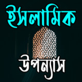 ইসলামিক উপন্যাস14.0_Popularmodapk.com
